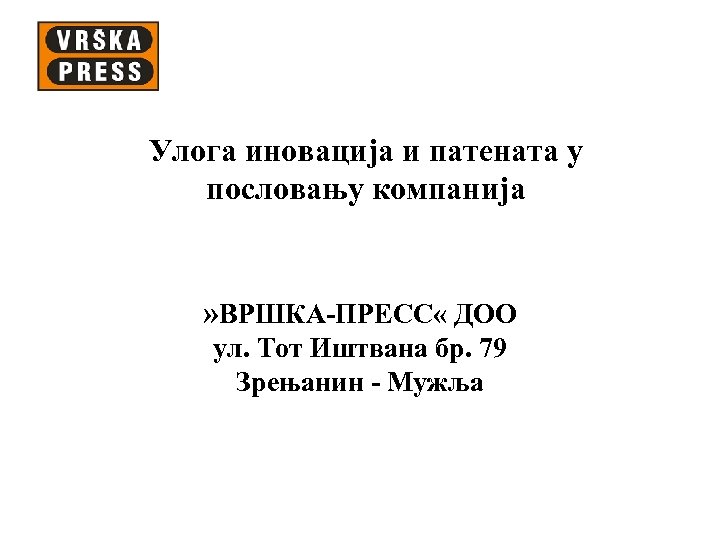 Улога иновација и патената у пословању компанија » BРШКА-ПРЕСС « ДОО ул. Тот Иштвана