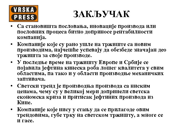 ЗАКЉУЧАК • Са становишта пословања, иновације производа или пословних процеса битно доприносе рентабилности компанија.