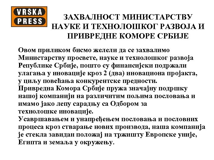 ЗАХВАЛНОСТ МИНИСТАРСТВУ НАУКЕ И ТЕХНОЛОШКОГ РАЗВОЈА И ПРИВРЕДНЕ КОМОРЕ СРБИЈЕ Овом приликом бисмо желели
