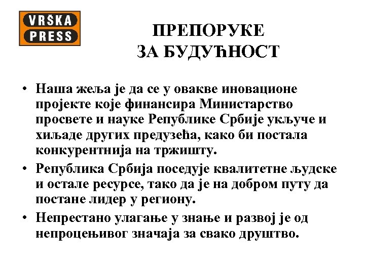 ПРЕПОРУКЕ ЗА БУДУЋНОСТ • Наша жеља је да се у овакве иновационе пројекте које