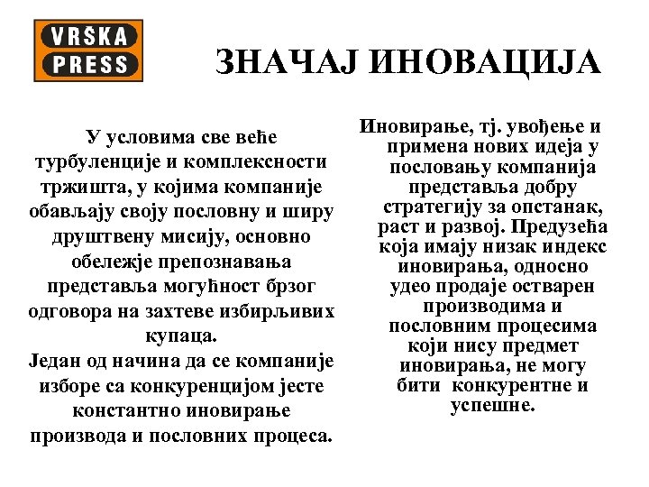 ЗНАЧАЈ ИНОВАЦИЈА У условима све веће турбуленције и комплексности тржишта, у којима компаније обављају