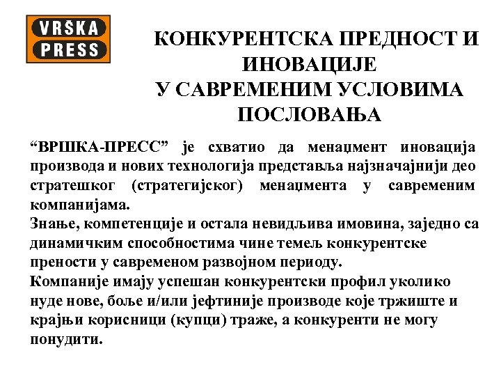 КОНКУРЕНТСКА ПРЕДНОСТ И ИНОВАЦИЈЕ У САВРЕМЕНИМ УСЛОВИМА ПОСЛОВАЊА “ВРШКА-ПРЕСС” је схватио да менаџмент иновација