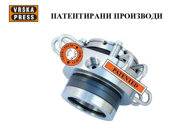 ПАТЕНТИРАНИ ПРОИЗВОДИ 