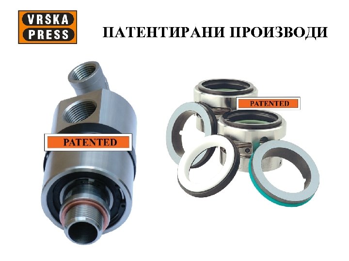 ПАТЕНТИРАНИ ПРОИЗВОДИ 