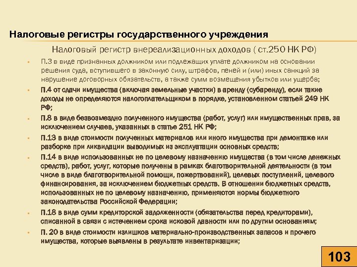 Налоговые регистры государственного учреждения Налоговый регистр внереализационных доходов ( ст. 250 НК РФ) •