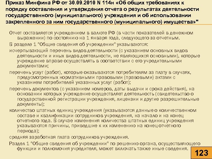 Приказ Минфина РФ от 30. 09. 2010 N 114 н «Об общих требованиях к