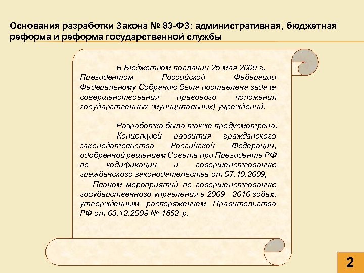 Основания разработки Закона № 83 -ФЗ: административная, бюджетная реформа и реформа государственной службы В