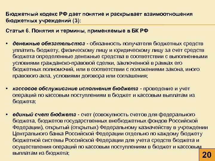 Бюджетный кодекс РФ дает понятие и раскрывает взаимоотношения бюджетных учреждений (3): Статья 6. Понятия