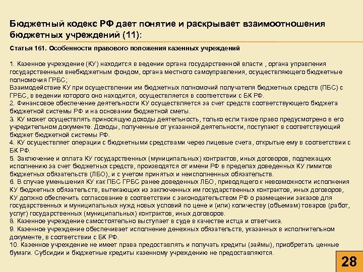 Бюджетный кодекс РФ дает понятие и раскрывает взаимоотношения бюджетных учреждений (11): Статья 161. Особенности