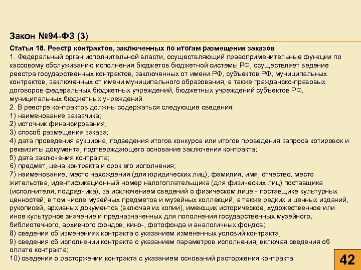 Закон № 94 -ФЗ (3) Статья 18. Реестр контрактов, заключенных по итогам размещения заказов