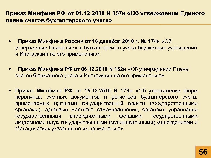 Приказ Минфина РФ от 01. 12. 2010 N 157 н «Об утверждении Единого плана