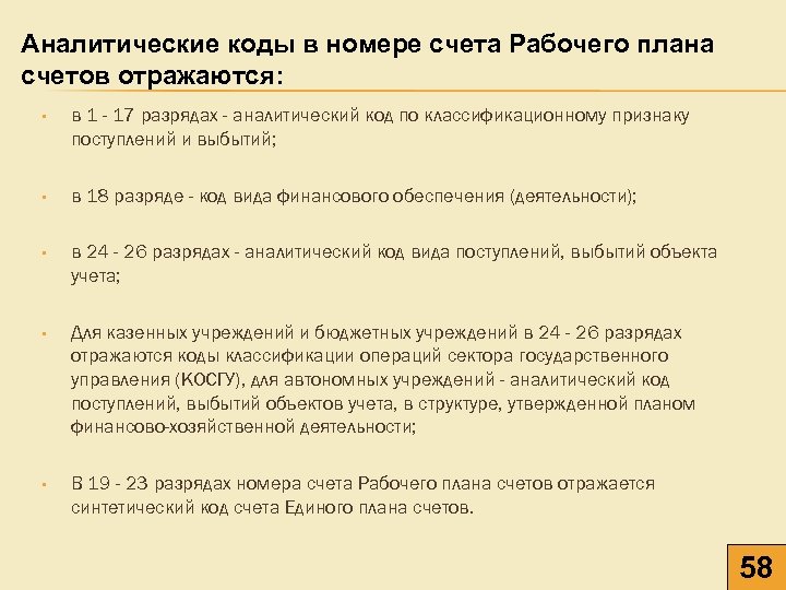 Аналитические коды в номере счета Рабочего плана счетов отражаются: • в 1 - 17