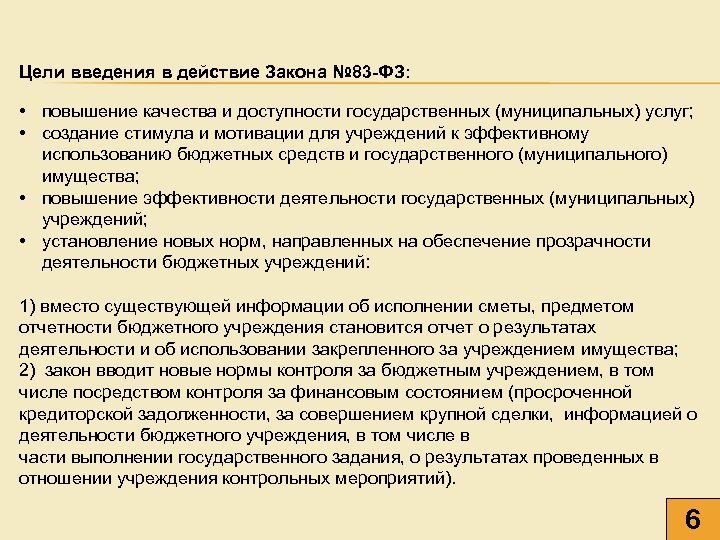 Цели введения в действие Закона № 83 -ФЗ: • повышение качества и доступности государственных