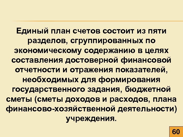 Единый план счетов состоит из пяти разделов, сгруппированных по экономическому содержанию в целях составления