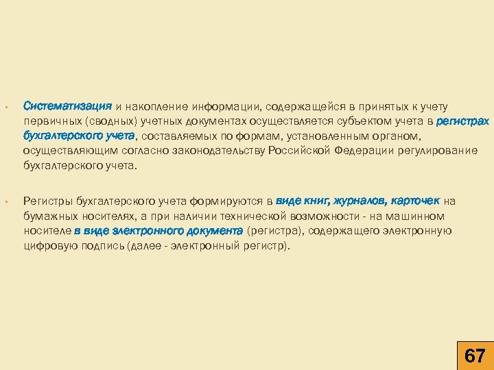  • Систематизация и накопление информации, содержащейся в принятых к учету первичных (сводных) учетных