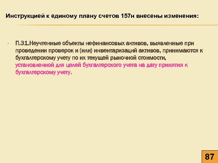 Инструкцией к единому плану счетов 157 н внесены изменения: • П. 31. Неучтенные объекты