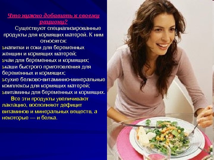 Что нужно добавить к своему рациону? Существуют специализированные продукты для кормящих матерей. К ним