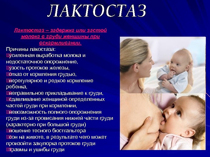 Лактостаз – задержка или застой молока в груди женщины при вскармливании. Причины лакостаза: Ш