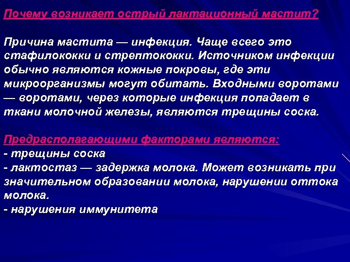 Почему возникает острый лактационный мастит? Причина мастита — инфекция. Чаще всего это стафилококки и