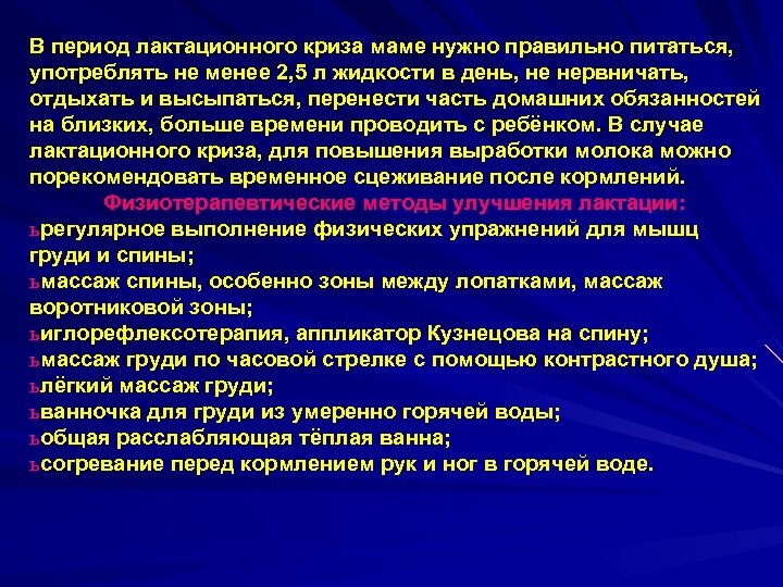 В период лактационного криза маме нужно правильно питаться, употреблять не менее 2, 5 л