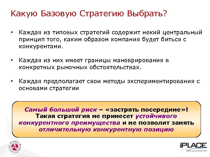 Какую Базовую Стратегию Выбрать? • Каждая из типовых стратегий содержит некий центральный принцип того,