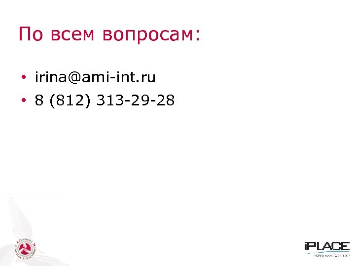 По всем вопросам: • irina@ami-int. ru • 8 (812) 313 -29 -28 