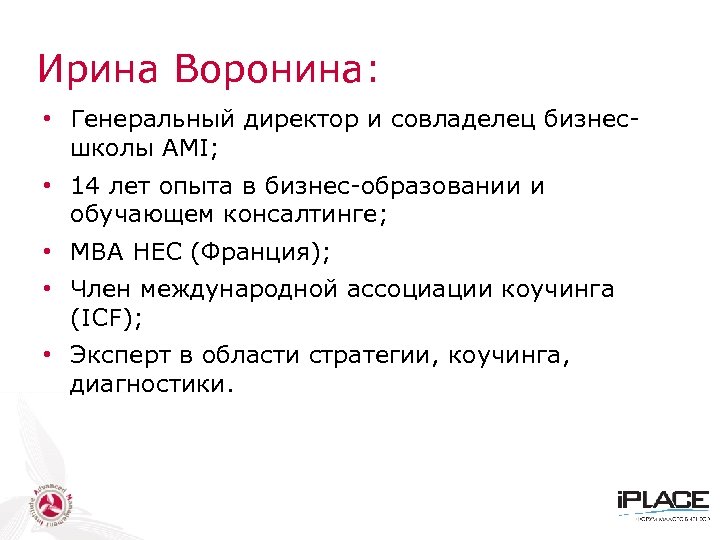 Ирина Воронина: • Генеральный директор и совладелец бизнесшколы AMI; • 14 лет опыта в