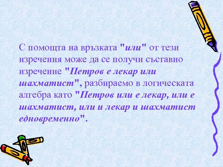 С помощта на връзката "или" от тези изречения може да се получи съставно изречение