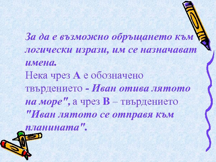 За да е възможно обръщането към логически изрази, им се назначават имена. Нека чрез