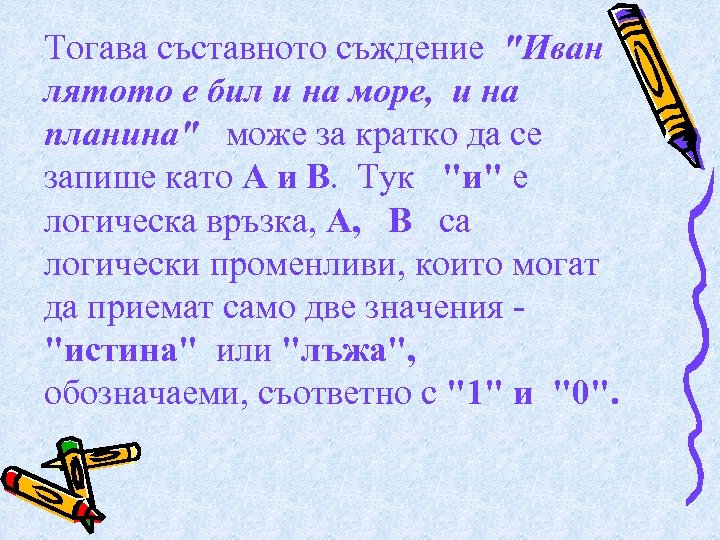 Тогава съставното съждение "Иван лятото е бил и на море, и на планина" може
