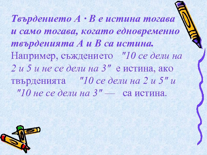 Твърдението А · В е истина тогава и само тогава, когато едновременно твърденията А
