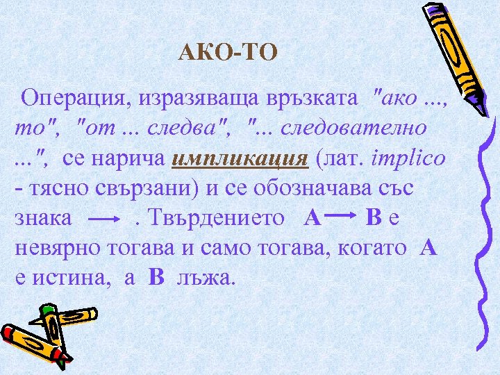 АКО-ТО Операция, изразяваща връзката "ако. . . , то", "от. . . следва", ".