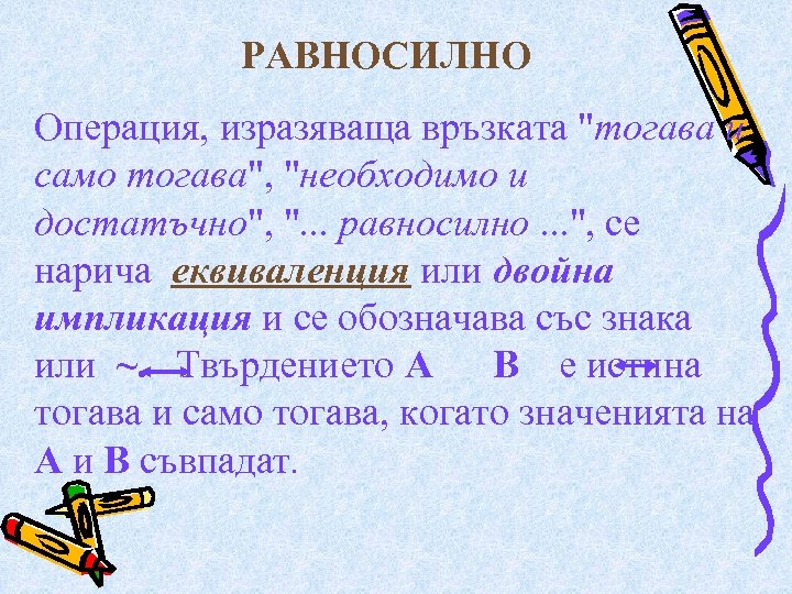 РАВНОСИЛНО Операция, изразяваща връзката "тогава и само тогава", "необходимо и достатъчно", ". . .