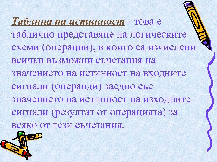 Таблица на истинност - това е таблично представяне на логическите схеми (операции), в които