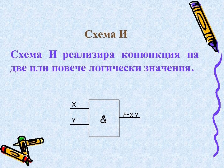 Схема И реализира конюнкция на две или повече логически значения. X Y & F=X·Y
