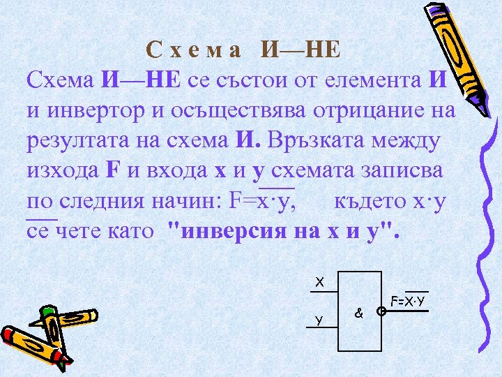 С х е м а И—НЕ Схема И—НЕ се състои от елемента И и