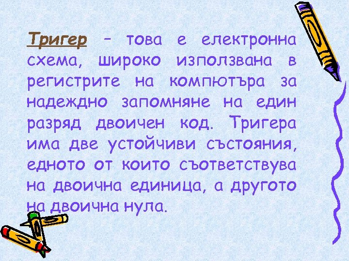Тригер – това е електронна схема, широко използвана в регистрите на компютъра за надеждно
