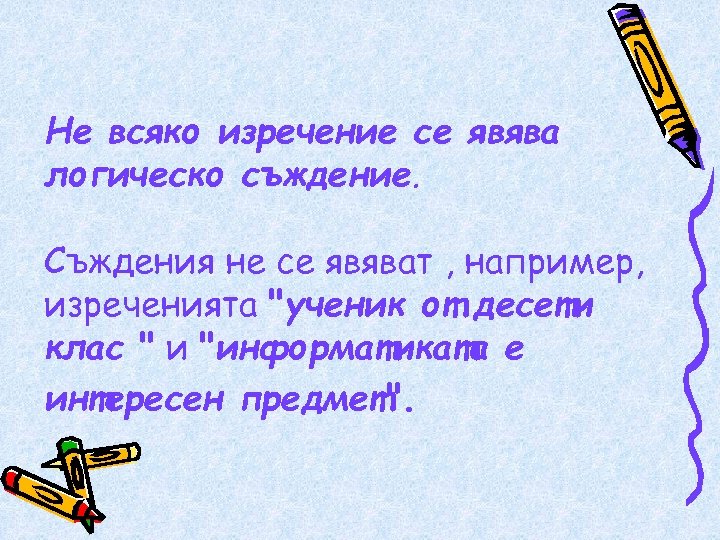 Не всяко изречение се явява логическо съждение. Съждения не се явяват , например, изреченията