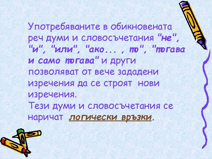 Употребяваните в обикновената реч думи и словосъчетания "не", "или", "ако. . . , то",