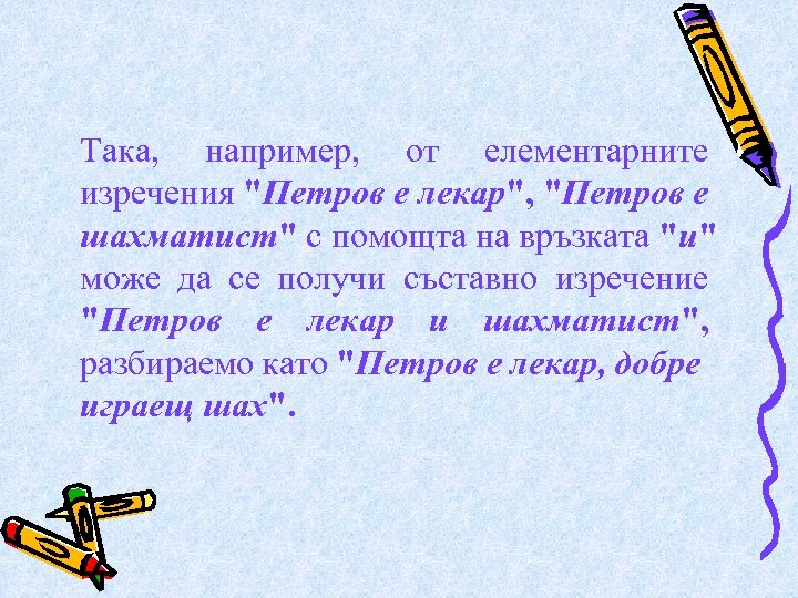 Така, например, от елементарните изречения "Петров е лекар", "Петров е шахматист" с помощта на