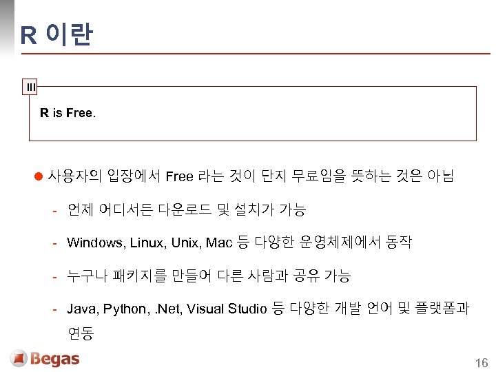 R 이란 III R is Free. l 사용자의 입장에서 Free 라는 것이 단지 무료임을