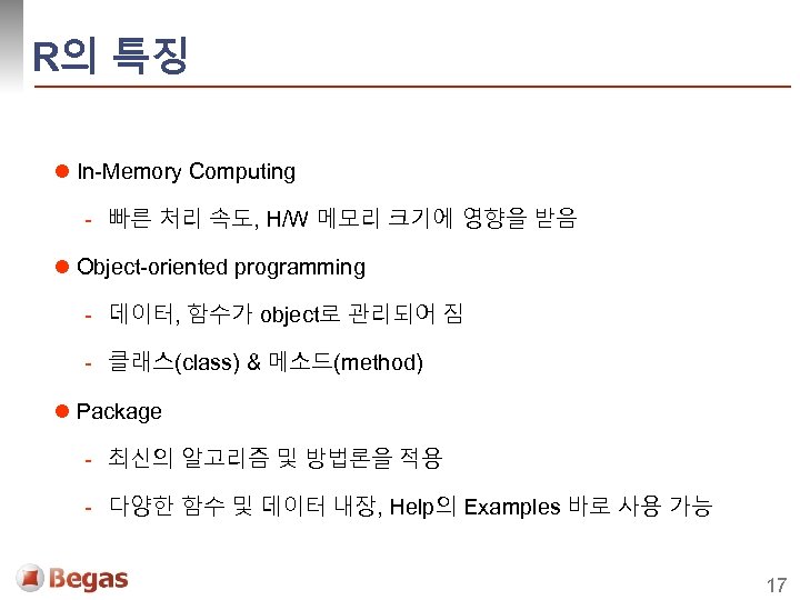 R의 특징 l In-Memory Computing - 빠른 처리 속도, H/W 메모리 크기에 영향을 받음