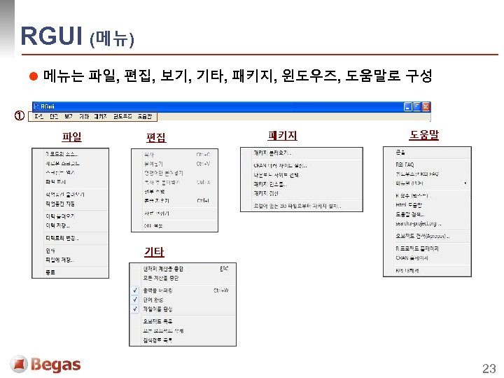 RGUI (메뉴) l 메뉴는 파일, 편집, 보기, 기타, 패키지, 윈도우즈, 도움말로 구성 ① 파일
