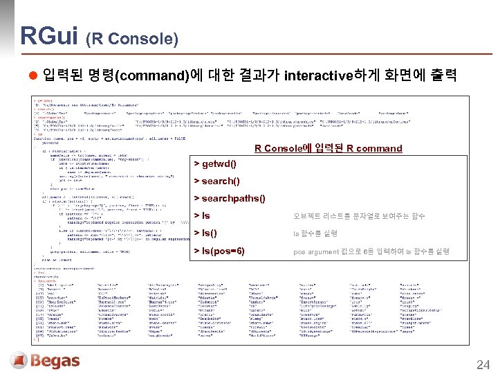 RGui (R Console) l 입력된 명령(command)에 대한 결과가 interactive하게 화면에 출력 R Console에 입력된