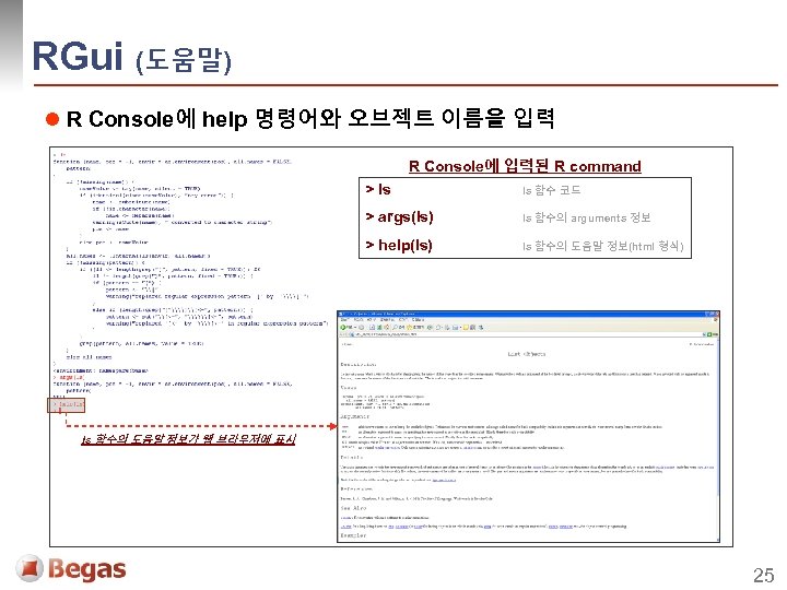 RGui (도움말) l R Console에 help 명령어와 오브젝트 이름을 입력 R Console에 입력된 R