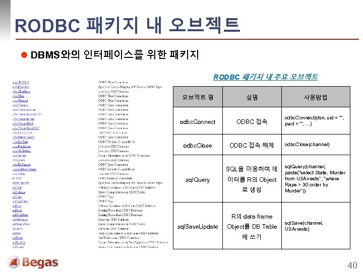 RODBC 패키지 내 오브젝트 l DBMS와의 인터페이스를 위한 패키지 RODBC 패키지 내 주요 오브젝트
