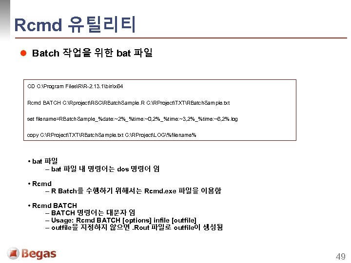 Rcmd 유틸리티 l Batch 작업을 위한 bat 파일 CD C: Program FilesRR-2. 13. 1binx