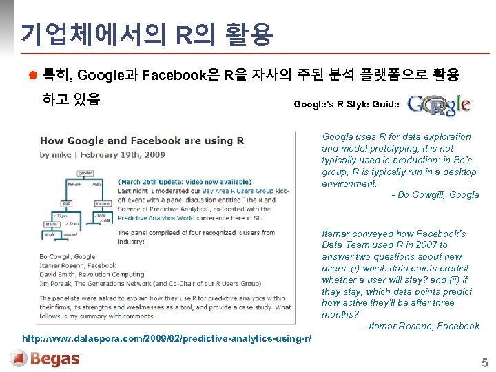 기업체에서의 R의 활용 l 특히, Google과 Facebook은 R을 자사의 주된 분석 플랫폼으로 활용 하고