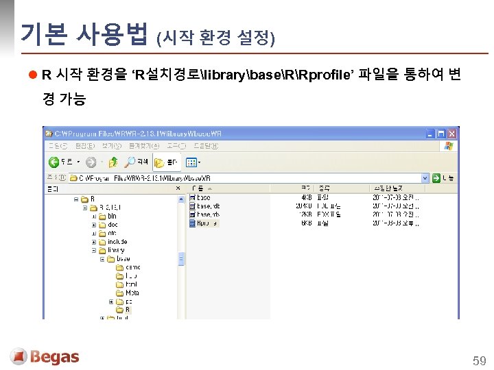 기본 사용법 (시작 환경 설정) l R 시작 환경을 ‘R설치경로librarybaseRRprofile’ 파일을 통하여 변 경