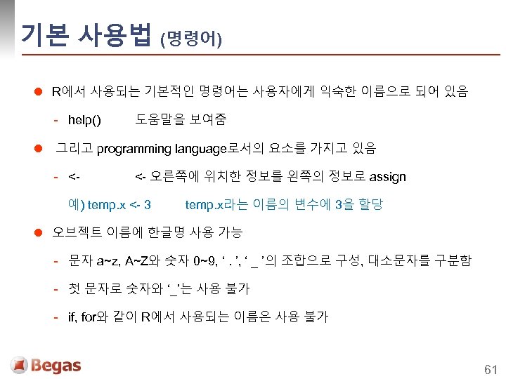 기본 사용법 (명령어) l R에서 사용되는 기본적인 명령어는 사용자에게 익숙한 이름으로 되어 있음 -